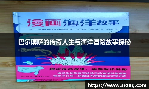 巴尔博萨的传奇人生与海洋冒险故事探秘