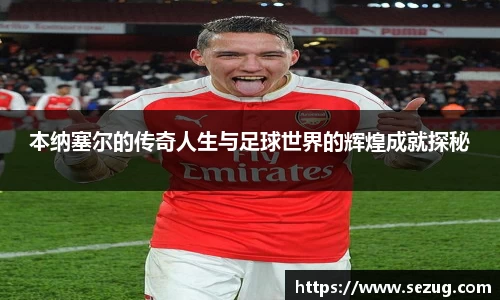 本纳塞尔的传奇人生与足球世界的辉煌成就探秘