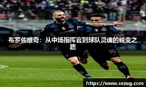 布罗佐维奇：从中场指挥官到球队灵魂的蜕变之路