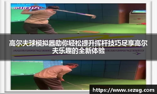 高尔夫球模拟器助你轻松提升挥杆技巧尽享高尔夫乐趣的全新体验