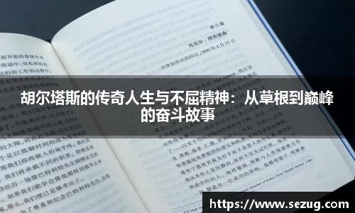 胡尔塔斯的传奇人生与不屈精神：从草根到巅峰的奋斗故事