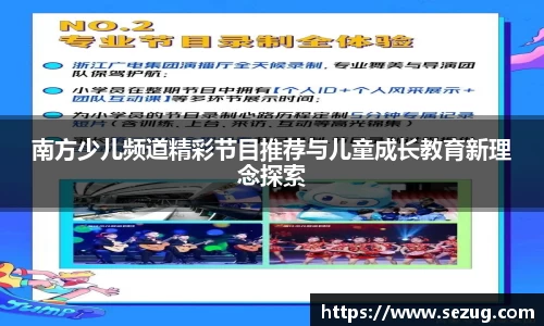 南方少儿频道精彩节目推荐与儿童成长教育新理念探索