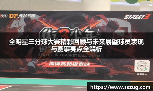 全明星三分球大赛精彩回顾与未来展望球员表现与赛事亮点全解析