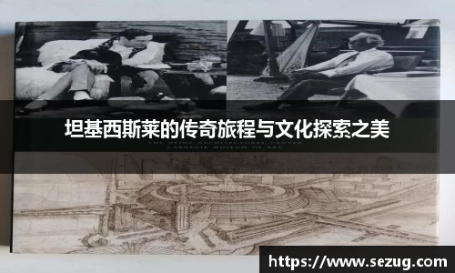 坦基西斯莱的传奇旅程与文化探索之美