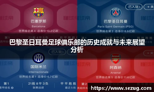 巴黎圣日耳曼足球俱乐部的历史成就与未来展望分析
