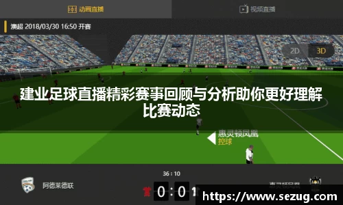 建业足球直播精彩赛事回顾与分析助你更好理解比赛动态