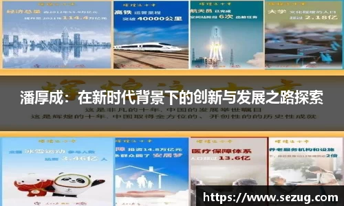 潘厚成：在新时代背景下的创新与发展之路探索