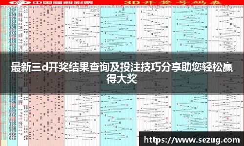 最新三d开奖结果查询及投注技巧分享助您轻松赢得大奖