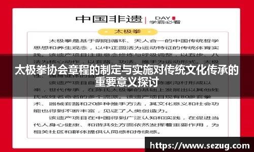太极拳协会章程的制定与实施对传统文化传承的重要意义探讨