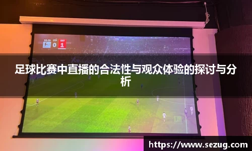 足球比赛中直播的合法性与观众体验的探讨与分析