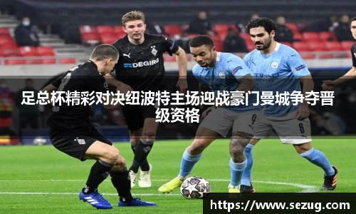 足总杯精彩对决纽波特主场迎战豪门曼城争夺晋级资格