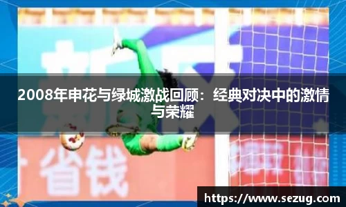 2008年申花与绿城激战回顾：经典对决中的激情与荣耀