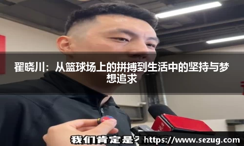 翟晓川：从篮球场上的拼搏到生活中的坚持与梦想追求