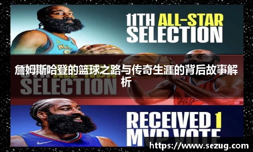 詹姆斯哈登的篮球之路与传奇生涯的背后故事解析