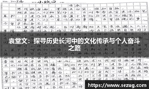 袁堂文：探寻历史长河中的文化传承与个人奋斗之路
