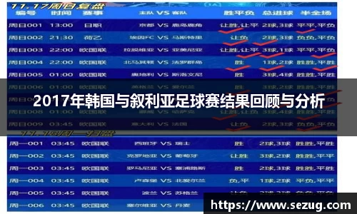 2017年韩国与叙利亚足球赛结果回顾与分析