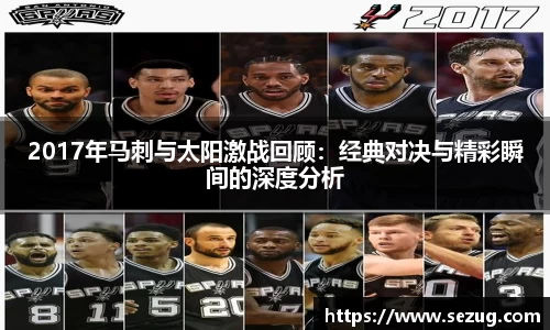 2017年马刺与太阳激战回顾：经典对决与精彩瞬间的深度分析