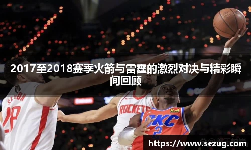 2017至2018赛季火箭与雷霆的激烈对决与精彩瞬间回顾