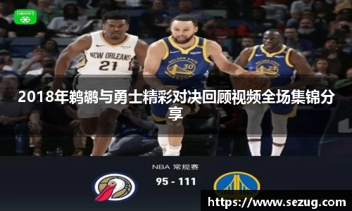 2018年鹈鹕与勇士精彩对决回顾视频全场集锦分享