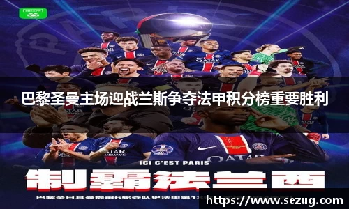 巴黎圣曼主场迎战兰斯争夺法甲积分榜重要胜利