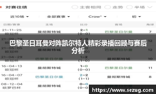 巴黎圣日耳曼对阵凯尔特人精彩录播回顾与赛后分析