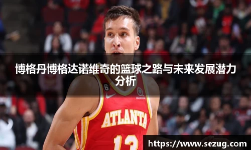 博格丹博格达诺维奇的篮球之路与未来发展潜力分析