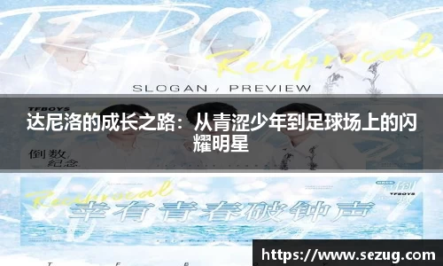 达尼洛的成长之路：从青涩少年到足球场上的闪耀明星