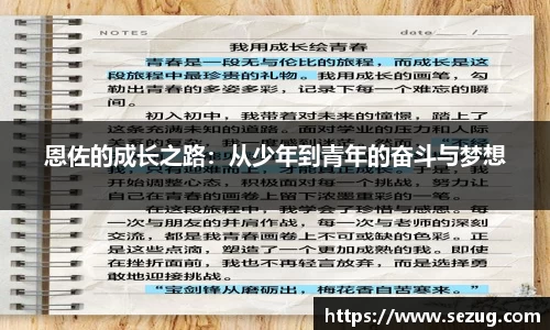 恩佐的成长之路：从少年到青年的奋斗与梦想