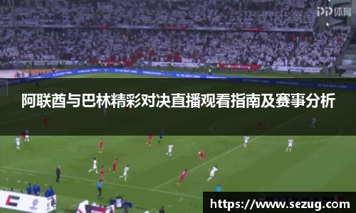 阿联酋与巴林精彩对决直播观看指南及赛事分析