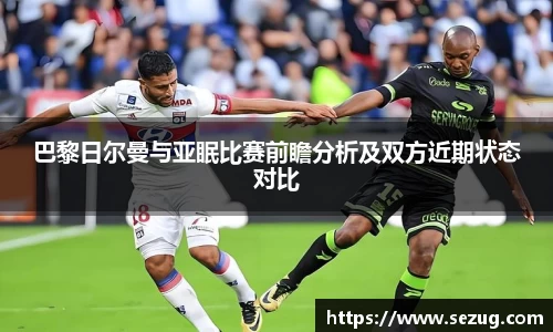 巴黎日尔曼与亚眠比赛前瞻分析及双方近期状态对比