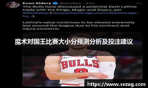 魔术对国王比赛大小分预测分析及投注建议