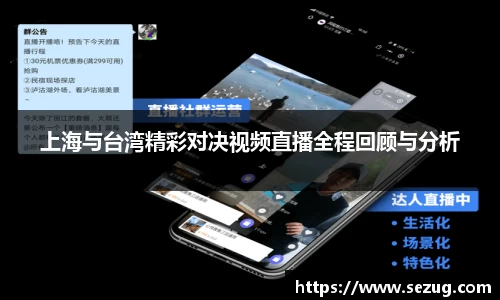上海与台湾精彩对决视频直播全程回顾与分析