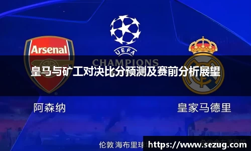 皇马与矿工对决比分预测及赛前分析展望