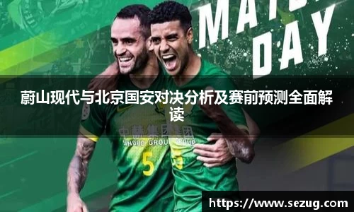 蔚山现代与北京国安对决分析及赛前预测全面解读