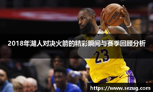 2018年湖人对决火箭的精彩瞬间与赛季回顾分析