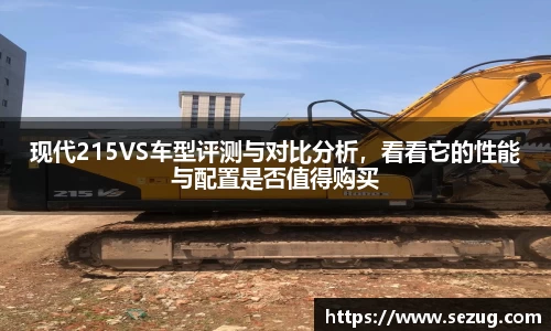 现代215VS车型评测与对比分析，看看它的性能与配置是否值得购买