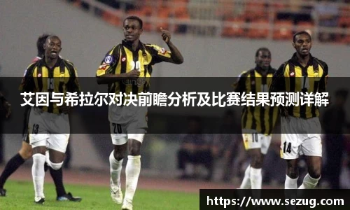 艾因与希拉尔对决前瞻分析及比赛结果预测详解
