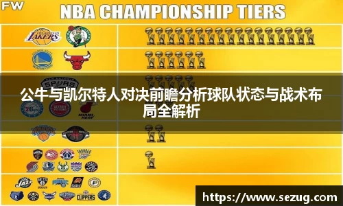 公牛与凯尔特人对决前瞻分析球队状态与战术布局全解析